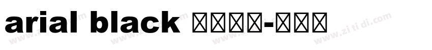 arial black 黑体西方字体转换